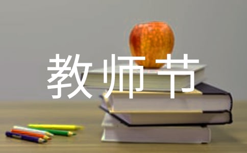 教师节礼物的文案7篇
