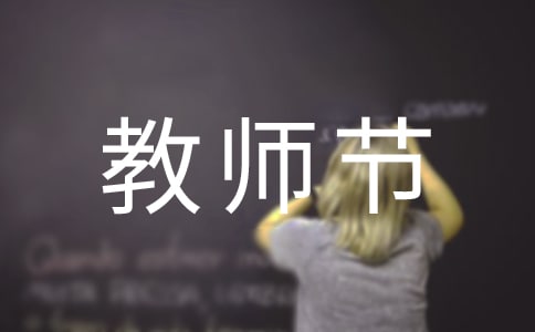 第29个教师节慰问信
