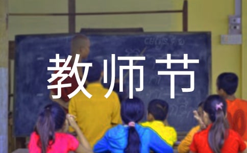 教师节送给老师的祝福话语