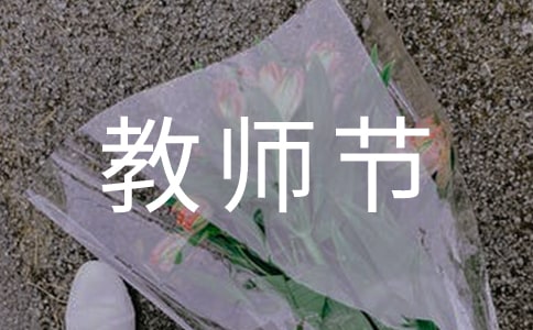 教师节的礼物[优]