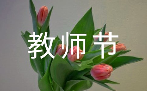 学生教师节慰问信