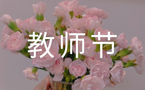 教师节表彰颁奖词