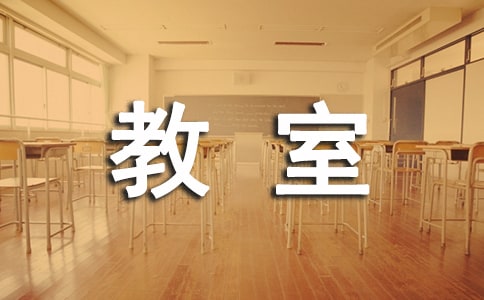 作文我的教室300
