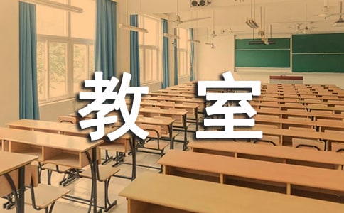 教室节约用电标语