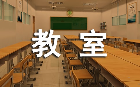 （推荐）神奇的教室作文
