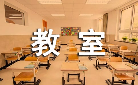 我的教室作文(实用)