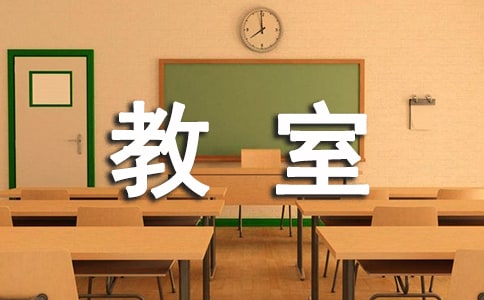 （热门）我的教室作文