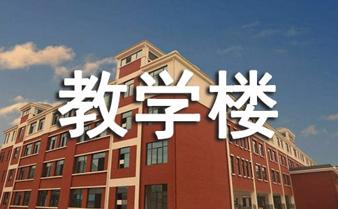 教学楼道温馨提示语