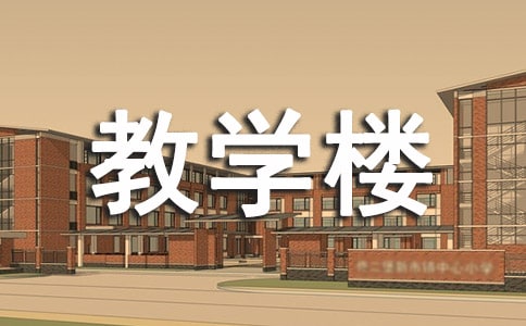 教学楼内温馨提示语190句
