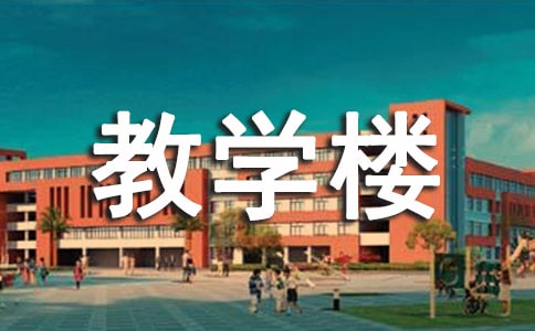 教学楼内安全提示语