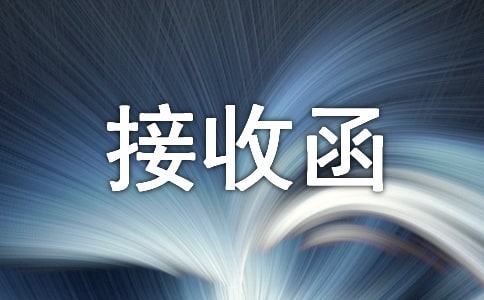 用人单位接收函常用（15篇）