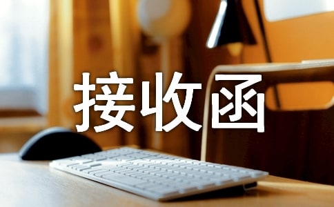 （必备）用人单位接收函