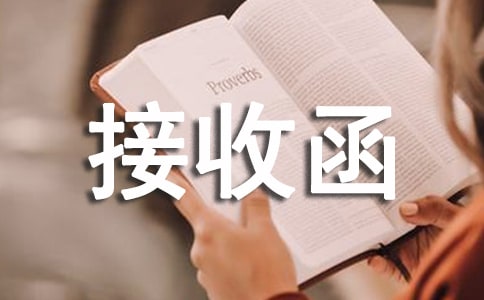 事业单位接收函9篇[精选]