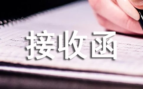 (实用)档案接收函