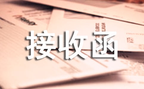 用人单位接收函15篇[通用]