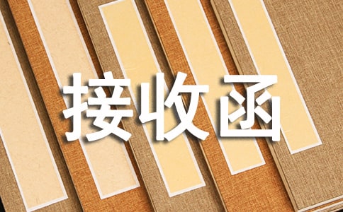 单位接收函（经典）