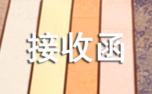 单位户口接收函(优选6篇)