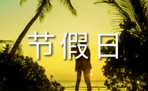 节假日期间注意事项