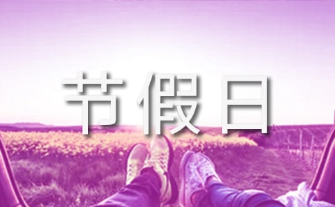 节假日安全提示语
