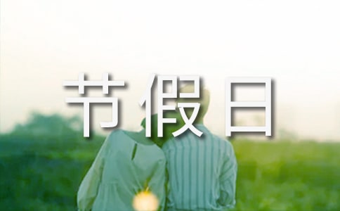 节假日里一件开心的事