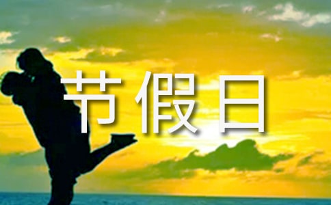 2024年部分节假日放假安排