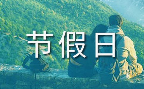 快乐节假日作文