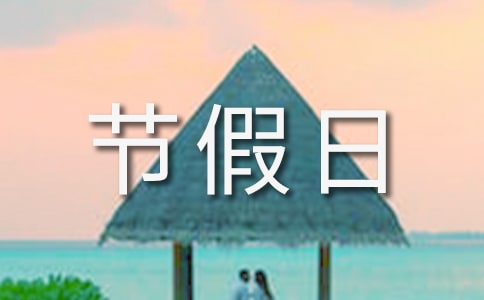节假日期间注意安全温馨提示语