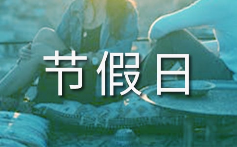 节假日里一件开心的事作文(通用2篇)