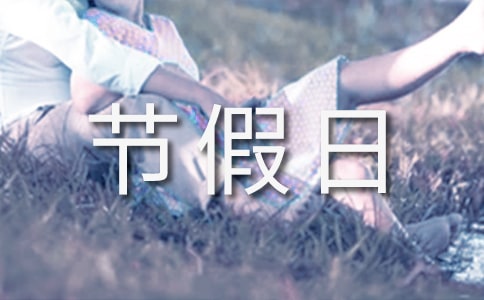 节假日安全工作总结（通用10篇）