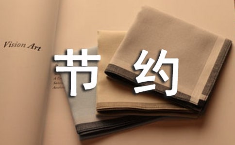 低碳节约主题手抄报内容