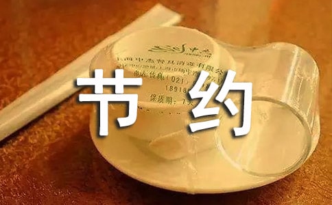 节约低碳手抄报