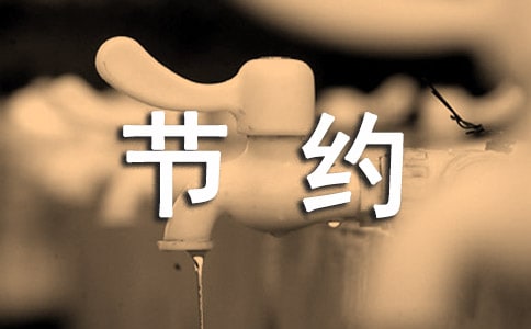 勤俭节约的名言事例