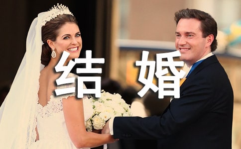 重阳节可以结婚吗