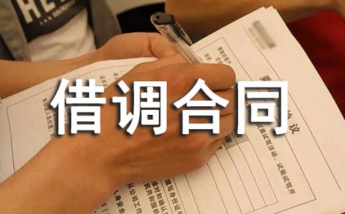 借调合同工作需要