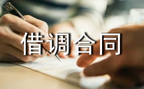 借调合同范本