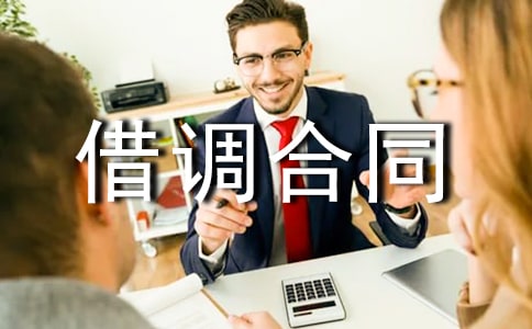 签订借调合同注意事项