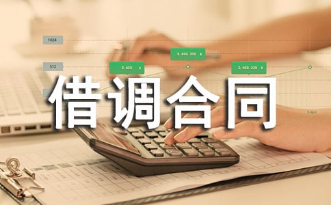 关于借调合同