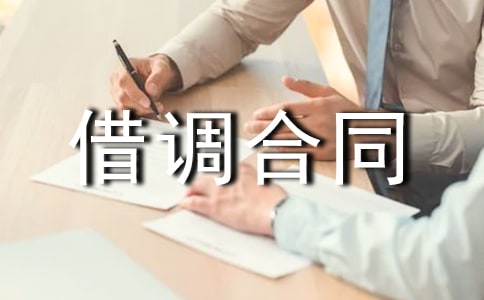 借调合同范本14篇