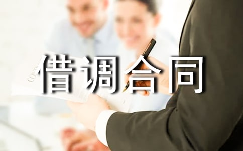 技术研发人员借调合同
