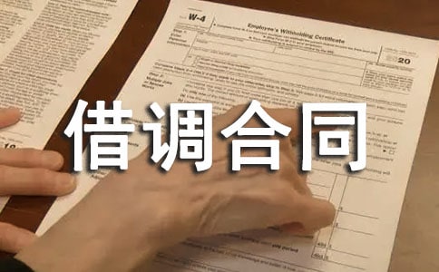 借调合同范本15篇