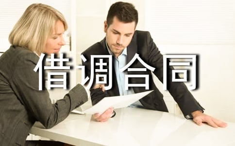 最新人员借调合同