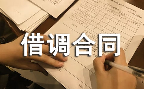 借调合同模板人员借调合同