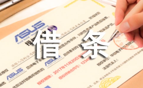 民间借款借条范本（通用12篇）