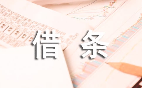 借条标准模板-借条范本