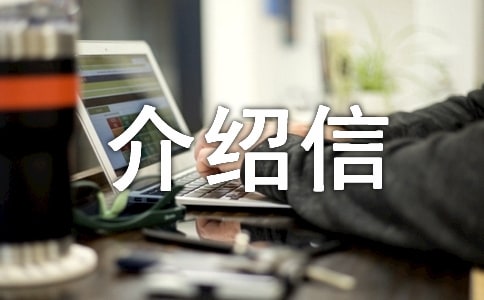 大学介绍信锦集2篇
