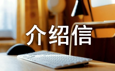 借用档案介绍信范本