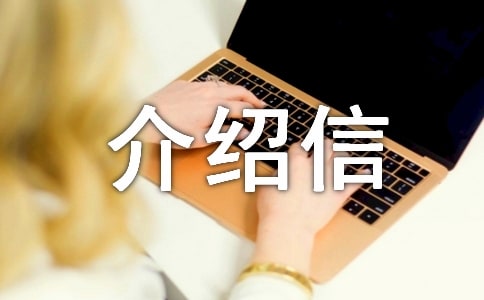 刻章介绍信格式和内容