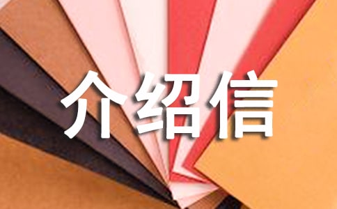 团体票介绍信样本(通用5篇)