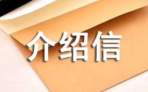 【热】单位介绍信
