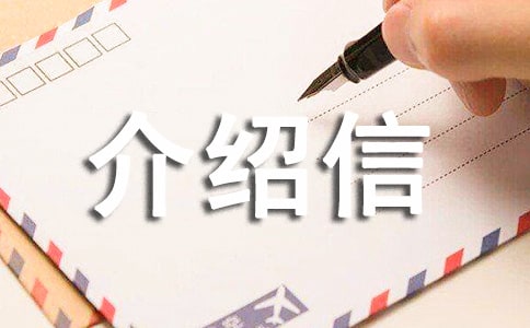 教授介绍信